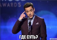  где суть?