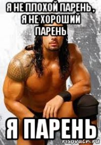 я не плохой парень , я не хороший парень я парень
