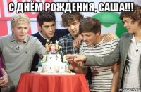 с днём рождения, саша!!! 