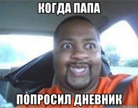 когда папа попросил дневник