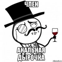 член анальная дырочка