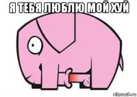 я тебя люблю мой хуй 