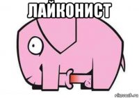 лайконист 