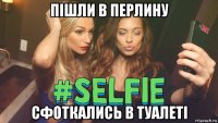 пішли в перлину сфоткались в туалеті