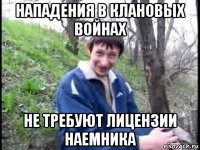 нападения в клановых войнах не требуют лицензии наемника
