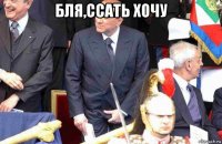 бля,ссать хочу 