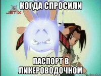 когда спросили паспорт в ликероводочном