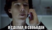  я сделал, я свободен