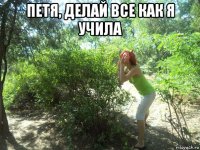 петя, делай все как я учила 