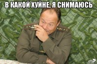 в какой хуйне, я снимаюсь 