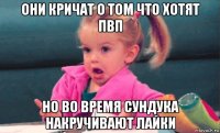 они кричат о том что хотят пвп но во время сундука накручивают лайки
