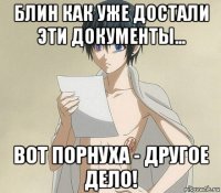 блин как уже достали эти документы... вот порнуха - другое дело!