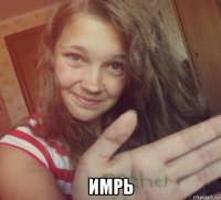  имрь