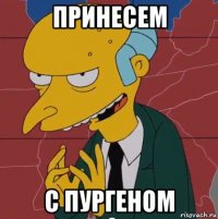 принесем с пургеном