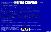 когда скачал avast