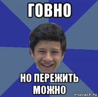 говно но пережить можно