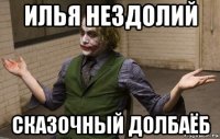 илья нездолий сказочный долбаёб