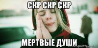 скр скр скр мертвые души