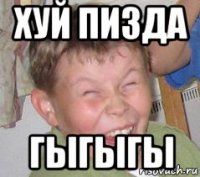 хуй пизда гыгыгы