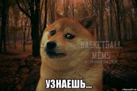  узнаешь...