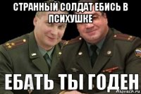 странный солдат ебись в психушке 