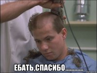  ебать,спасибо............