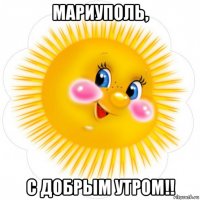 мариуполь, с добрым утром!!