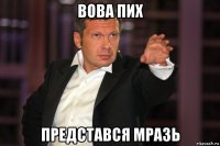 вова пих представся мразь