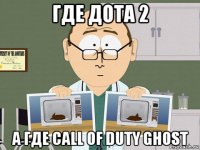 где дота 2 а где call of duty ghost