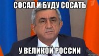 сосал и буду сосать у великой россии