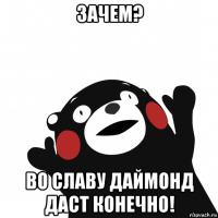 зачем? во славу даймонд даст конечно!