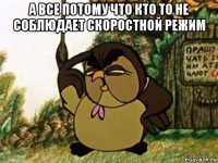 а все потому что кто то не соблюдает скоростной режим 
