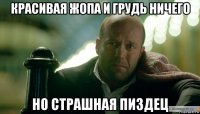красивая жопа и грудь ничего но страшная пиздец