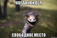 когда увидел свободное место