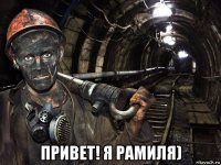  привет! я рамиля)