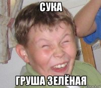 сука груша зелёная