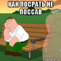 как посрать не поссав 