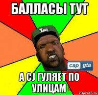 балласы тут а cj гуляет по улицам