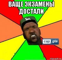 ваще экзамены достали 