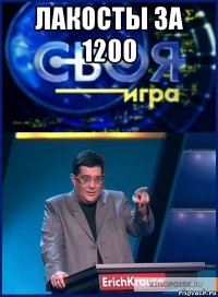 лакосты за 1200 