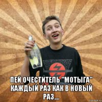  пей очеститель "мотыга" каждый раз как в новый раз....