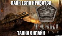 лайк если нравится танки онлайн