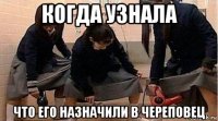 когда узнала что его назначили в череповец