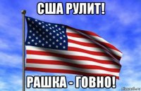 сша рулит! рашка - говно!
