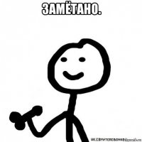замётано. 