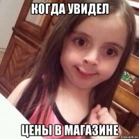 когда увидел цены в магазине
