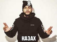 я казах