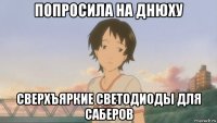 попросила на днюху сверхъяркие светодиоды для саберов
