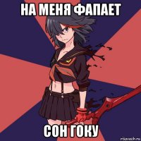 на меня фапает сон гоку