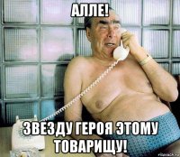 алле! звезду героя этому товарищу!